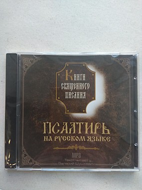 MP3-диск Псалтирь на русском языке (714),7206