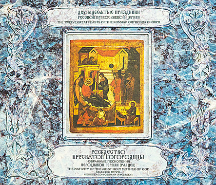 MP3-диск. Рождество Пресвятой Богородицы (120),5581