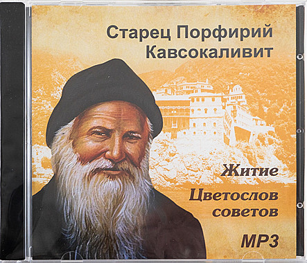 MP3-диск Старец Порфирий Кавсокаливит. Житие. Цветослов советов (714),7205