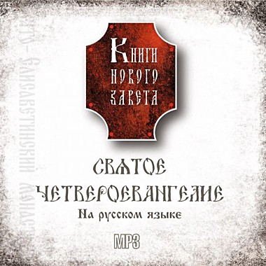MP3-диск. Святое Четвероевангелие на русском языке (714),7163