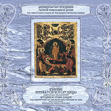 MP3-диск. Успение Пресвятой Богородицы.Иерод.Герман (Рябцев) (728),5641