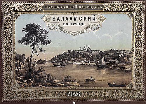 Календарь перекидной Валаамский монастырь (Ника) 2026 г. (120),12214