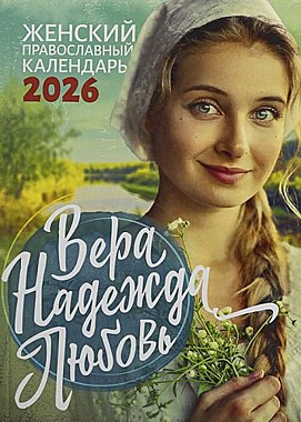 Календарь перекидной Вера, Надежда, Любовь(Ника) 2026 г.(120),12215