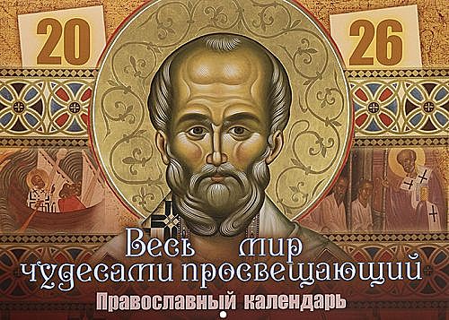 Календарь перекидной Весь мир чудесами просвещающий 2026 г.(120),12216