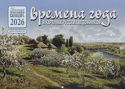 Календарь перекидной Времена года  2026 (120),12218