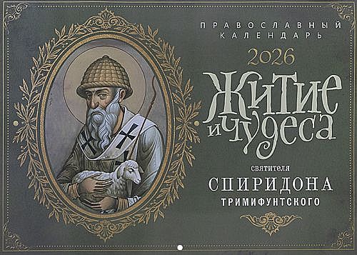 Календарь Житие Свт.Спиридона Тримифунтского 2026 г.(120),12222