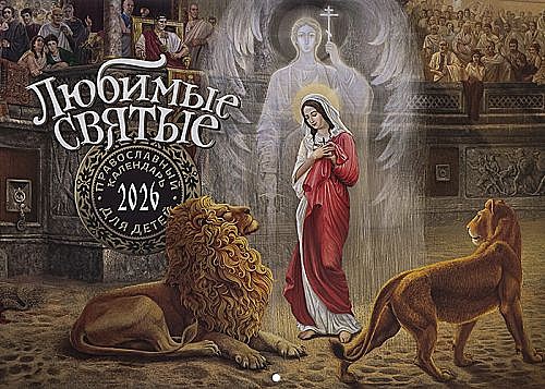 Календарь перекидной Любимые святые 2026г. (120),12226