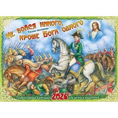 Календарь Не бойся никого кроме Бога одного 2026 г.(120),12227