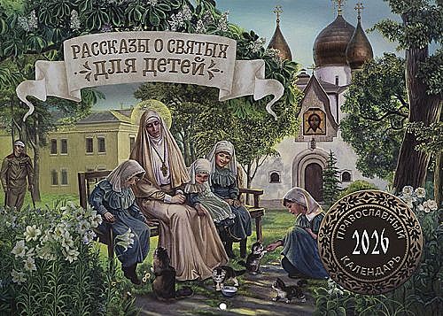 Календарь перекидной Рассказы о святых для детей 2026 г. (120),12230