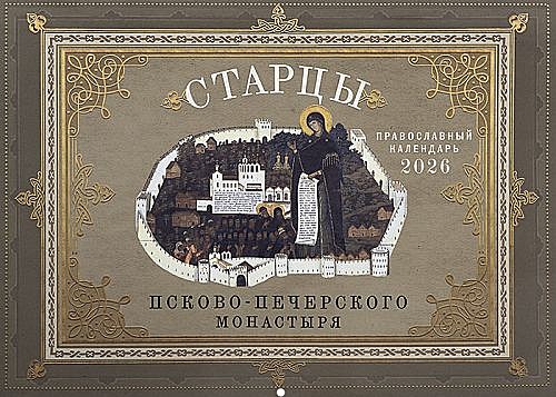 Календарь перекидной  Старцы Псково-Печерского монастыря 2026 г. (120),12235