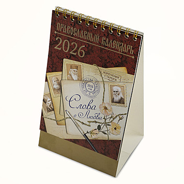 Календарь домик Старцы 2026(120), 12259