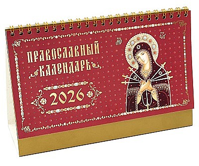Календарь домик Иконы 2026 г (Свято-Елисаветинский м-рь) (120),12260