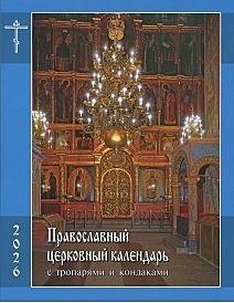 Православный церковный календарь с тропарями и кондаками на 2026 год (054),12402