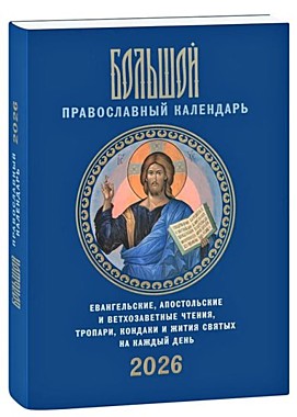 Большой православный календарь 2026 г. (Лествица), 12213