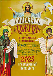 Календарь Благодать Божия 2025г. (Благовест) (120),11592/С4097