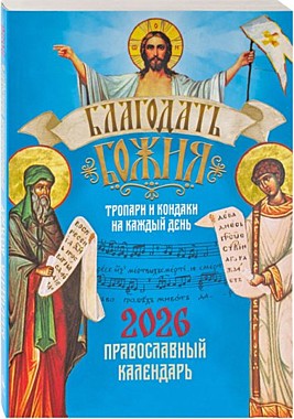 Календарь Благодать Божия (Благовест) 2026г (120),12212