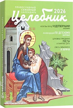 Календарь Целебник 2026г. (120), 12236