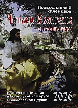 Календарь Читаем Евангелие 2026 г. (120),12237