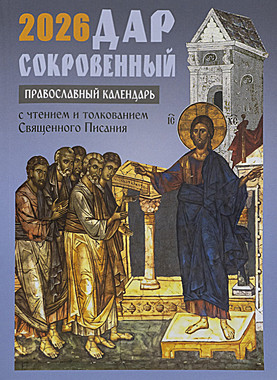 Календарь Дар сокровенный 2026г. (120),12220