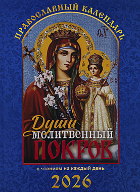 Календарь Души молитвенный покров 2026г.(120),12221