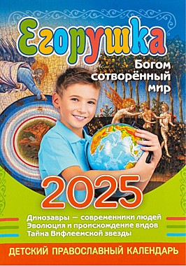 Календарь Егорушка 2025г. (120), 11535/С4167