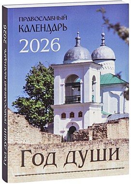 Календарь Год души 2026г. (120), 12219
