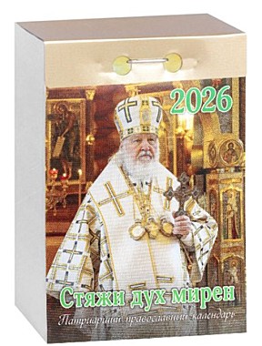 Календарь отрывной Стяжи дух мирен 2026г. (120),12209