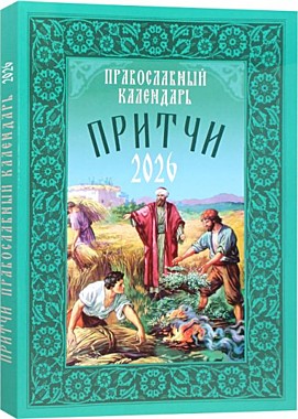 Календарь Притчи 2026 (120), 12220