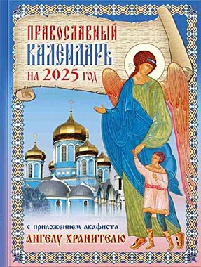 Календарь С приложением акафиста Ангелу Хранителю 2025г. (120),10638