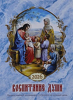 Календарь Воспитание души 2026г. (120),12217