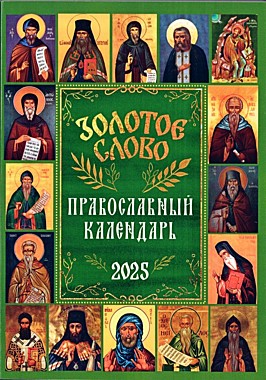 Календарь Золотое слово 2025г. (120),11540/С4178