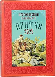 Календарь Притчи 2025г. (120),11551/С4164